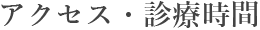アクセス・診療時間