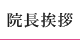 院長挨拶