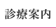 診療案内