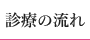 診療の流れ