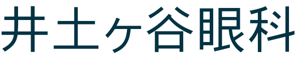 井土ヶ谷眼科