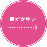 目がかゆい